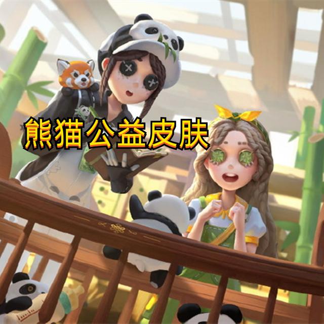 第五人格园丁熊猫保育员皮肤怎么样-第五人格园丁熊猫保育员皮肤介绍