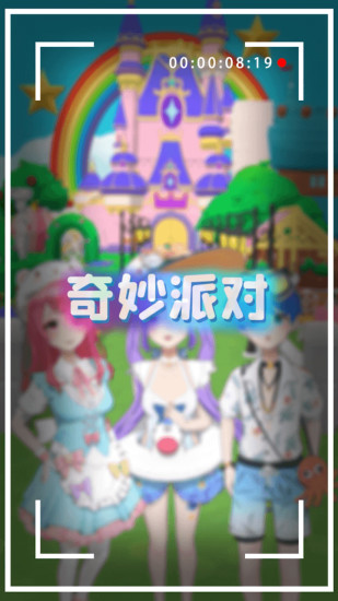奇妙派对无限金币版截图1