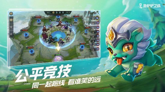 金铲铲之战手游最新版v1.4.11下载截图1