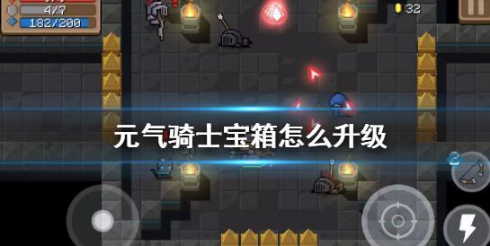 元气骑士宝箱怎么升级 元气骑士宝箱的升级方法