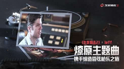 《生死狙击2》携手Jeff打造燎原主题曲！国风音乐人破壁演绎！