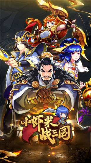 小虾米战三国下载截图4