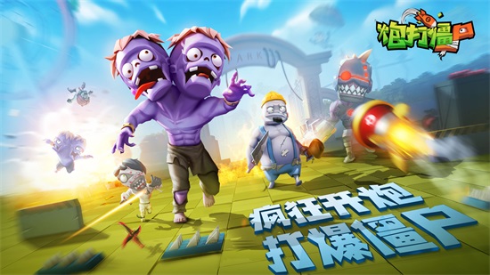 炮打僵尸最新内购解锁版截图2