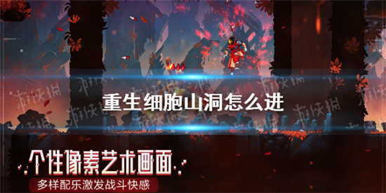 重生细胞山洞怎么进进入山洞攻略详细介绍