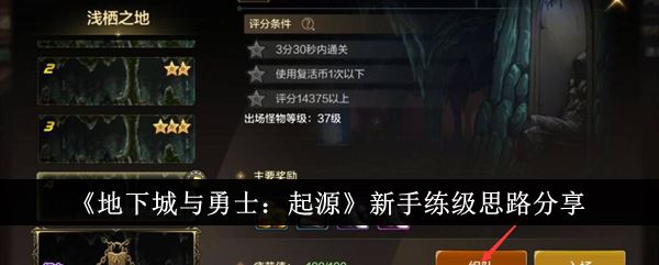 地下城与勇士起源新手练级思路是什么 手练级思路分享