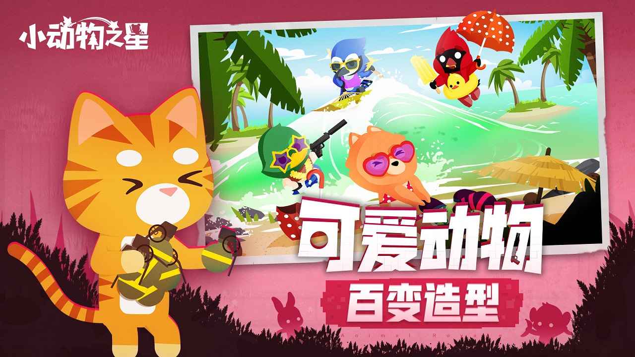 小动物之星精简版无限金币钻石截图1