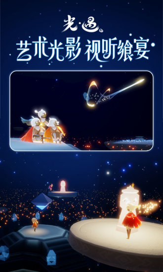 光遇官方下载截图4
