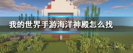 我的世界海洋神殿怎么找-我的世界海底神殿的位置一览