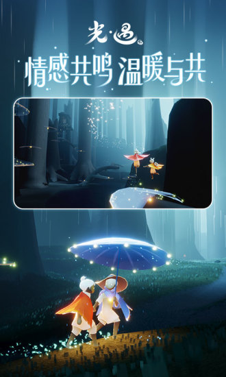 光遇官方下载截图3