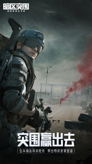 暗区突围最新版下载截图3