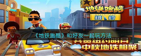地铁跑酷怎么样和好友一起玩和好友一起玩的方法