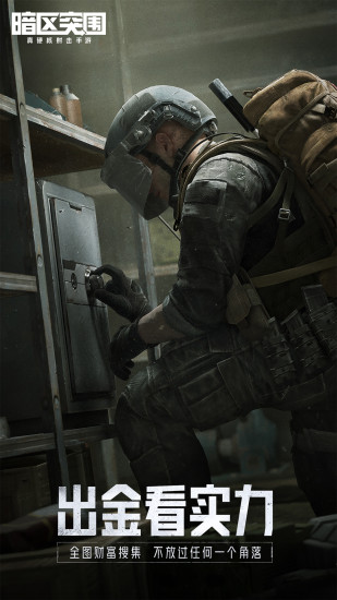 暗区突围最新版下载截图1