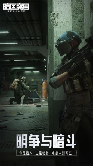 暗区突围最新版下载截图2