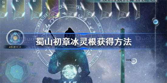 蜀山初章冰灵根该怎么获得蜀山初章冰灵根获得攻略