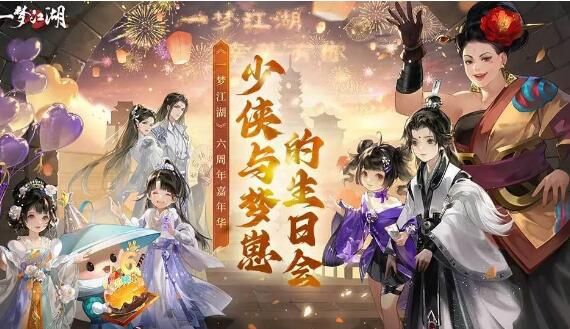 一梦江湖2024周年庆奖励有哪些 2024周年庆参与条件详细分析