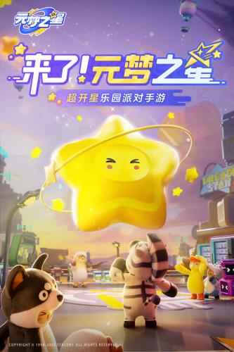 元梦之星手游下载截图4