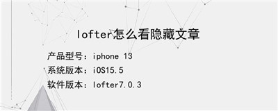 lofter怎么看隐藏文章-lofter着么看隐藏文章的详细方法