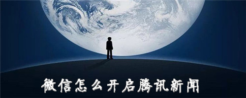 腾讯新闻如何在微信中显示-腾讯新闻如何在微信中显示具体教程