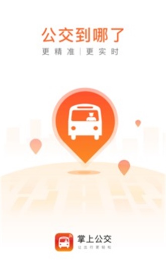 掌上公交破解版截图1