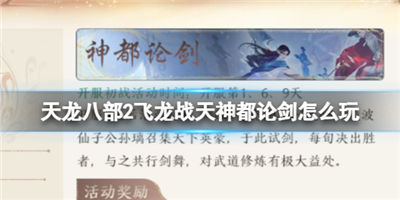 天龙八部2飞龙战天神都论剑活动怎么玩神都论剑活动玩法攻略