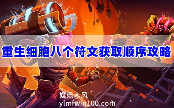 重生细胞八个符文获取顺序是什么-重生细胞八个符文获取路线攻略