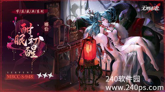 无期迷途娜恰新皮肤酣眠初醒怎么样 娜恰新皮肤酣眠初醒一览