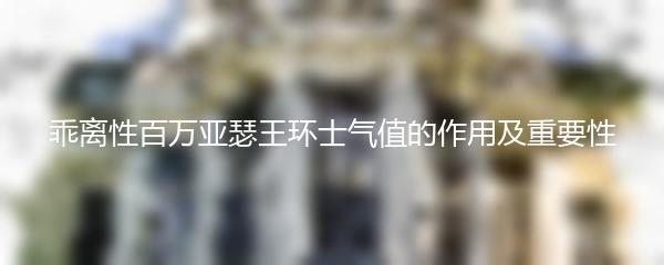乖离性百万亚瑟王环士气值的作用及重要性