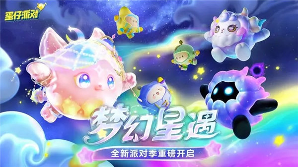蛋仔派对梦幻星遇赛季什么时候更新 蛋仔派对新派对季梦幻星遇主题介绍