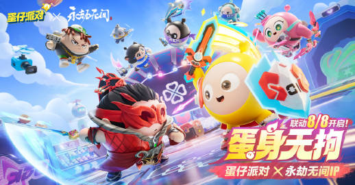 蛋仔派对×永劫无间联动活动即将开启-蛋仔派对×永劫无间联动活动开启时间分享介绍