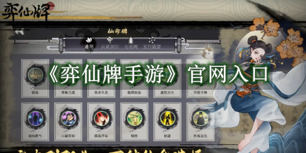 弈仙牌手游官网入口 弈仙牌手游怎么进入