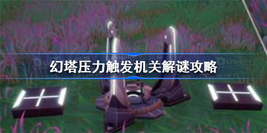 幻塔压力触发机关如何解谜幻塔压力触发机关解谜方法