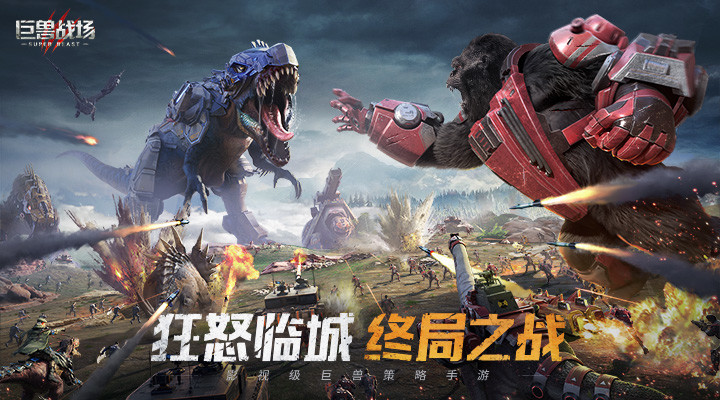 巨兽战场精简版无限内购截图1