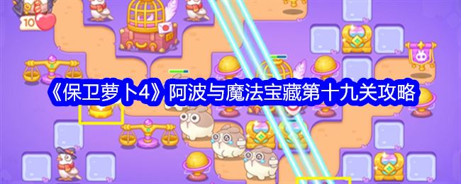 保卫萝卜4阿波与魔法宝藏第十九关攻略 第19关怎么过
