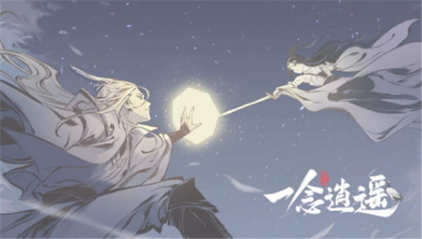 一念逍遥成仙和入魔选哪个好