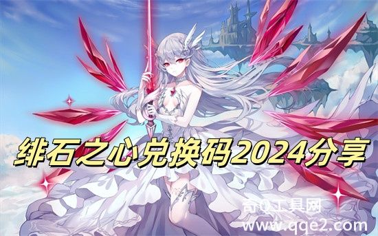 绯石之心兑换码有哪些 绯石之心2024最新兑换码汇总