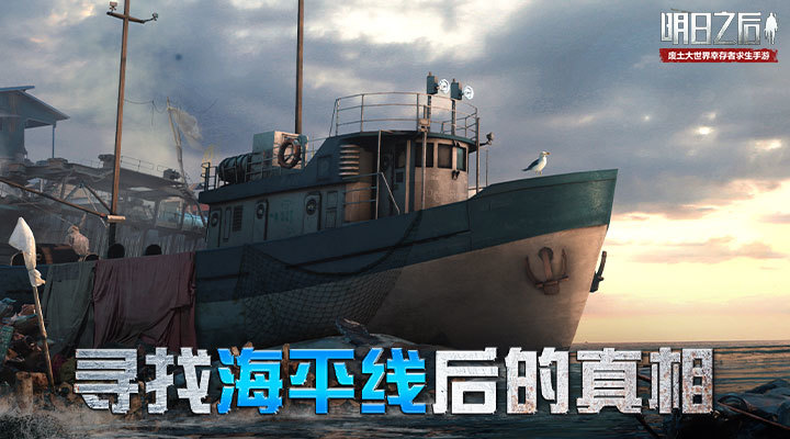 明日之后安卓正版最新版截图1