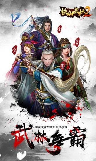 铁血武林2内购解锁版截图4
