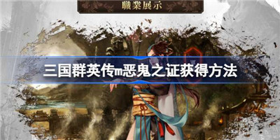 三国群英传m恶鬼之证怎么获得-三国群英传m恶鬼之证获取方法
