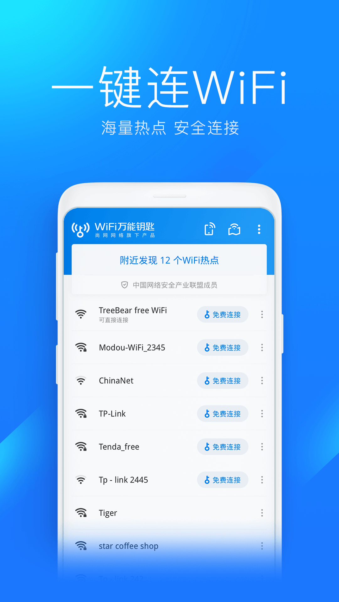 WiFi万能钥匙手机版截图2