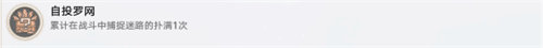 崩坏星穹铁道自投罗网成就怎么完成 崩坏星穹铁道自投罗网成就完成攻略