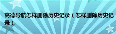 高德地图如何删除历史导航记录-高德地图如何删除历史导航记录的详细操作