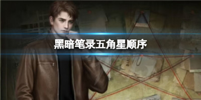 黑暗笔录五角星顺序-黑暗笔录五角星顺序介绍