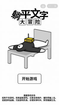 躺平文字大冒险截图3