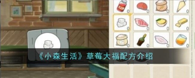 小森生活草莓大福怎么做 配方介绍