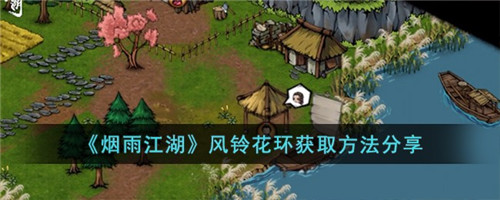 烟雨江湖风铃花环怎么获取烟雨江湖风铃花环获取方法分享