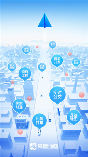 高德地图解锁无广告版截图4