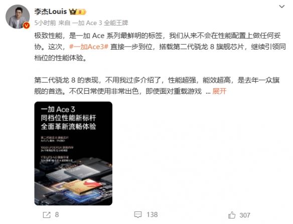  同档位性能新标杆！一加 Ace 3确认搭载骁龙8 Gen2