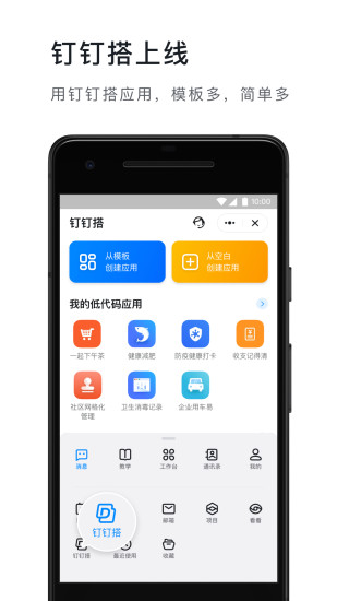 钉钉手机版免费截图2