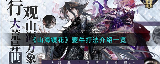 山海镜花夔牛怎么打 夔牛打法介绍一览