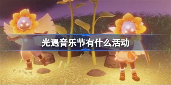 光遇音乐节有什么活动光遇2023音乐节活动介绍